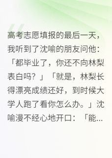 百度贴吧小说高考志愿填报的最后一天.，主角沈喻白薇全文免费