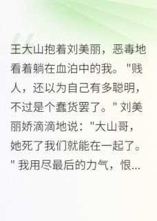 书荒必备方秀娟王大山小说