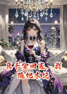 (抖音)真千金回家，我跪地求饶 主角苏晚沈澈蒋鸿斌