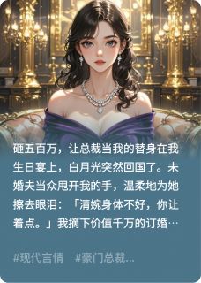 五百万买前任当替身by再吃一口小肥猪小说完结版在线阅读