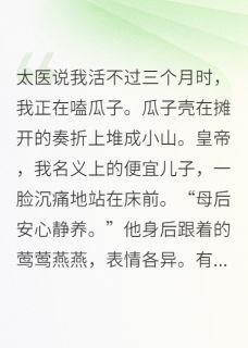 无弹窗小说咸鱼太后今天也只想磕CP 作者泡芙和可乐