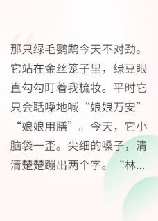 林祁阿蛮承钰是哪部小说的主角 太后娘娘的养宠日记全文无弹窗