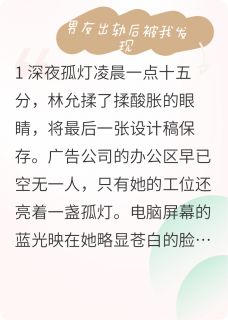 【男友出轨我后知后觉发现后报复他】小说在线阅读-男友出轨我后知后觉发现后报复他免费版目录阅读全文