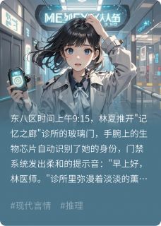 记忆之廊(林夏周默)最新章节试读