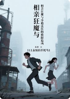 乔磊杨玉李胖是哪部小说的主角 相亲狂魔与冷艳法医的极限追凶全文无弹窗-随缘阅读网