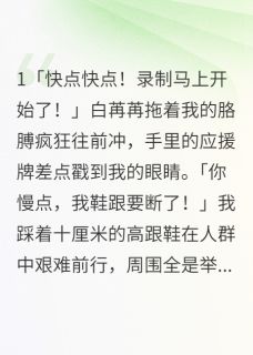 陪闺蜜上选秀我却撩了导演无广告阅读 顾瑾琛沈星染免费在线阅读