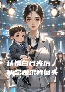 傅沉意意是哪部小说的主角 认错白月光后，傅总跪求我回头全文无弹窗