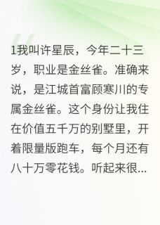 好书推荐做霸总金丝雀真香顾寒川星辰苏清雅全文在线阅读