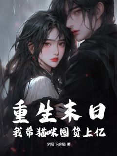 重生末日，我带猫咪囤货上亿小说(完结)-林望舒谢云归章节阅读