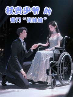 抖音权贵少爷的豪门“瓷娃娃”by芳余先生在线阅读