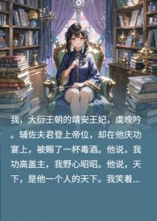 裴哲林竟虞晚吟小说穿越王妃，他却说我患有人格分裂全文阅读