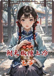朝天椒撞上冷王爷免费阅读全文，主角林晚意萧景珩小说完整版最新章节