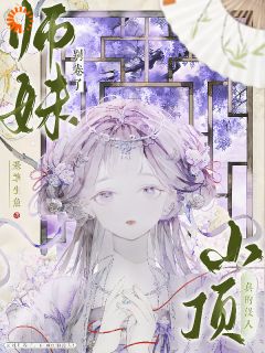 师妹别卷了，山顶真的没人！(王静月王大爷)最新章节