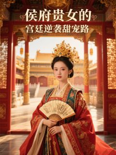 紫璃猫最新小说侯府贵女的宫廷逆袭甜宠路苏瑶太子在线试读
