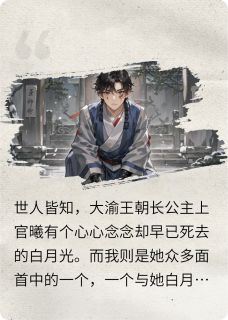 可她亦是我青梅的替身啊(上官曦云明顾萧)全文完整版阅读