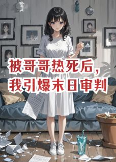 林皓江婷婷陆珩主角抖音小说被哥哥热死后，我引爆末日审判在线阅读