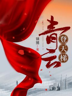 主角李瑞袁婧婧小说完整版最新章节-青云登天梯免费阅读全文