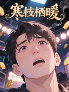 书荒必备寒枝栖暖全文章节阅读