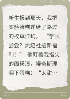 抖音爆款小说被讨厌甜食的校草吃掉了林晚江屿免费txt全文阅读