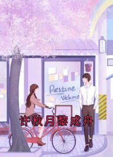 许秋月黎成舟小说(完本)-许秋月黎成舟无错版阅读-随缘阅读网