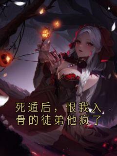 死遁后，恨我入骨的徒弟他疯了云峥声暮雪-大神小说-随缘阅读网