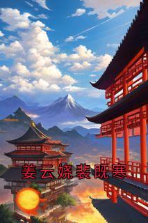 姜云娆裴既寒姜云娆裴既寒小说完整在线阅读