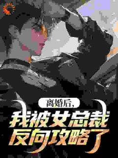离婚后，我被女总裁反向攻略了温寒苏怀瑾-金冠小说