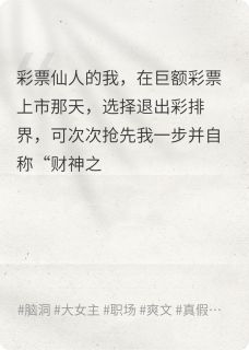 宋倾青司止景夏凝小说彩票仙人的我去选择了杀鱼完整章节