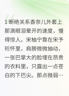 (抖音)要什么狗屁亲情，姐独美宋徽音宋予珩徐婉小说免费全文阅读