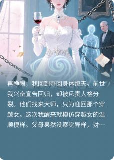 父母偏爱穿越女，我把全家换魂了小说免费版阅读抖音热文