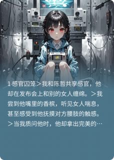 全本资源在线阅读共享感官恋人林晚陈哲