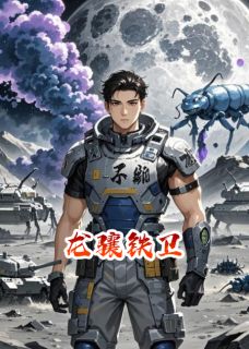 值得熬夜看完的龙骧铁卫小说阅读