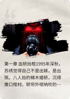 快手热文血镯压棺:婆婆是我的换婴仇人苏绣李凤芝周悔小说推荐