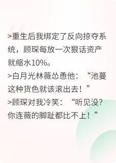 当霸总的狠话是我的财富密码免费阅读全文，主角傅延晟顾琛林薇小说完整版最新章节