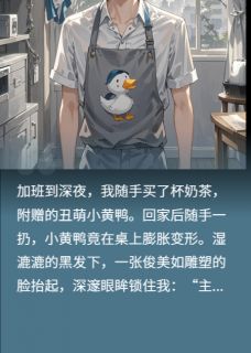 买奶茶送了个霸道总裁周未央李薇全章节目录免费阅读