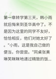 全校孤立的转学生韩小雨林雨萱小说全章节最新阅读