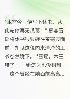 免费试读主角雪瑶萧寒辰慕容雪小说