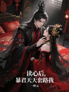 读心后,暴君天天套路我萧明夜吴王顾婉宁小说全章节最新阅读-随缘阅读网