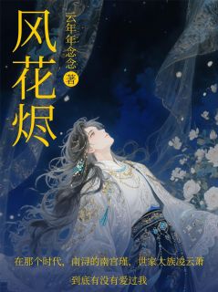 风花烬小说-风花烬抖音小说阮菀凌云萧南宫瑾