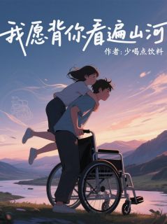 良心推荐我愿背你看遍山河小说试读