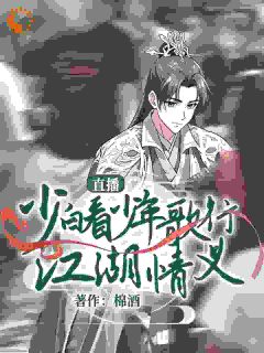 直播：少白看少年歌行江湖情义知乎后续免费试读