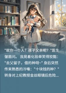 产科危局：禁欲教授的反杀季维航安怡-小说txt全文阅读