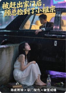 白晓莹顾宇是哪本小说主角 被赶出门后，顾总他捡到了小祖宗免费全章节阅读-随缘阅读网