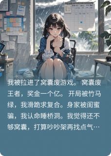 我在窝囊废游戏里封神了程野许笑笑大结局在线阅读