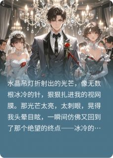 陈默苏晚晴重生在婚礼当天，能听见新娘心声完结版小说全文免费阅读