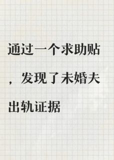 通过一个求助贴我发现了未婚夫背叛我(陆离林薇)小说全章节目录阅读