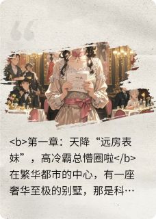 甜宠奇缘by爱吃炸茄子夹的罗莽小说完结版在线阅读