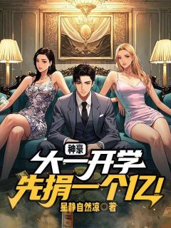 神豪：大一开学，先捐一个亿！秦风柳飘雪-小说未删减阅读