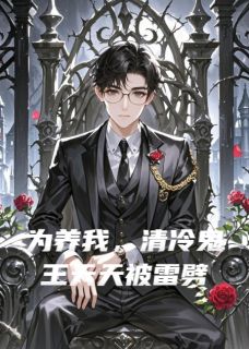 【抖音】为养我，清冷鬼王天天被雷劈全文阅读