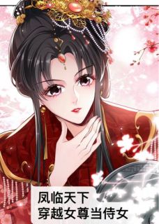 凤临天下：穿越女尊当侍女(秦语嫣萧瑾萱)最新章节